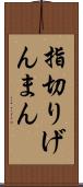 指切りげんまん Scroll
