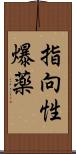 指向性爆薬 Scroll