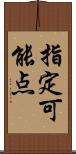 指定可能点 Scroll