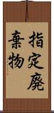 指定廃棄物 Scroll