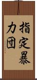 指定暴力団 Scroll