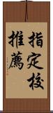 指定校推薦 Scroll