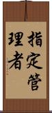 指定管理者 Scroll
