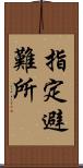 指定避難所 Scroll