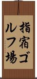 指宿ゴルフ場 Scroll