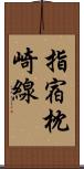 指宿枕崎線 Scroll