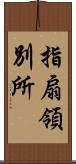 指扇領別所 Scroll