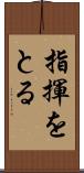 指揮をとる Scroll