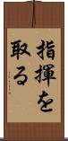 指揮を取る Scroll