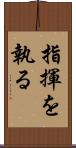 指揮を執る Scroll