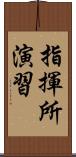 指揮所演習 Scroll