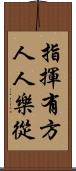 指揮有方，人人樂從 Scroll