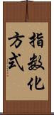指数化方式 Scroll