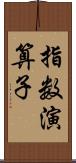 指数演算子 Scroll