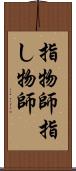 指物師 Scroll