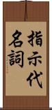 指示代名詞 Scroll