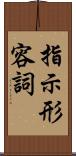 指示形容詞 Scroll