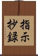 指示抄録 Scroll