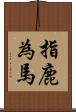指鹿為馬 Scroll