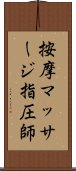 按摩マッサージ指圧師 Scroll