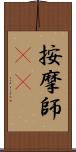 按摩師(oK) Scroll