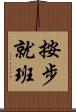 按步就班 Scroll
