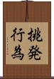 挑発行為 Scroll
