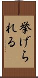 挙げられる Scroll