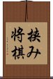 挟み将棋 Scroll