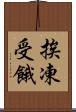 挨凍受餓 Scroll
