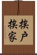 挨戶挨家 Scroll