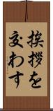 挨拶を交わす Scroll