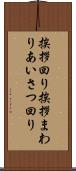 挨拶回り Scroll