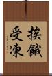 挨餓受凍 Scroll