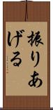 振りあげる Scroll