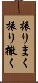 振りまく Scroll