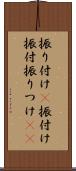 振り付け(P) Scroll