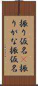 振り仮名(P) Scroll