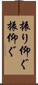 振り仰ぐ Scroll