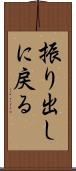 振り出しに戻る Scroll