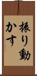 振り動かす Scroll