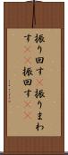 振り回す(P) Scroll