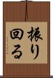 振り回る Scroll