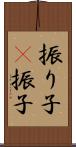 振り子(P) Scroll