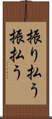 振り払う Scroll