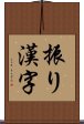 振り漢字 Scroll