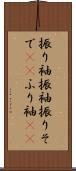 振り袖 Scroll