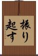 振り起す Scroll