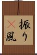 振り(P) Scroll