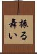 振る舞い Scroll